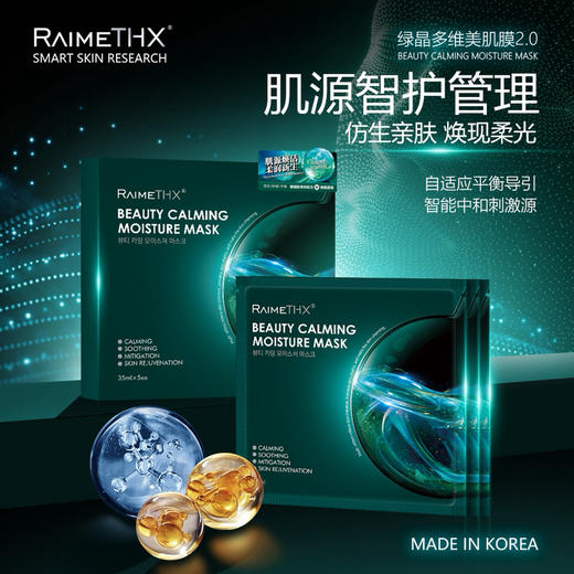 2025升级版#韩国雷美特丝RaimeTHX绿晶多维美肌面膜2.0 商品图1