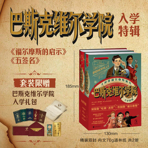 【未小读文库】巴斯克维尔学院入学特辑（套装赠入学礼包/第二辑五签名/第一辑福尔摩斯的启示，精装，L码6岁+），系列第二册来袭，冒险升级，高潮迭起，谜团更深！ 商品图0