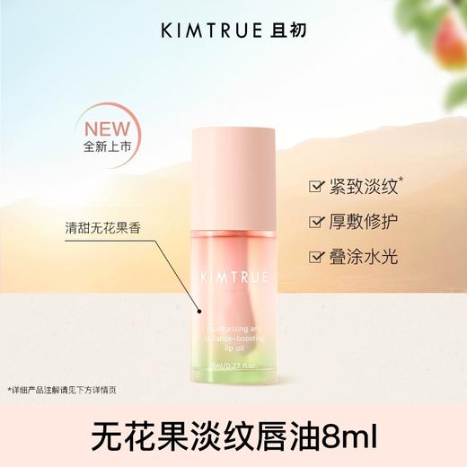 KIMTRUE且初 沁润焕亮唇部精华油（无花果味）8ml 商品图0