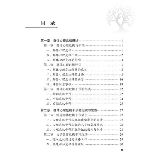 心理危机干预和心理援助实用手册 群体干预 周亮 王钢 系统阐述了群体心理干预的开展形式对目标人群的筛查的评估工作人民卫生出版社 商品图3