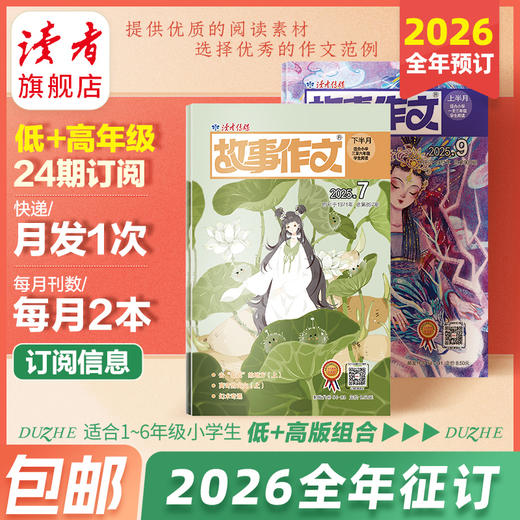 【预售先发赠品】《故事作文》2026年大征订（1-6年级组合） 2026年1月-12月 小学生作文素材 阅读范例 2026年大征订 商品图2