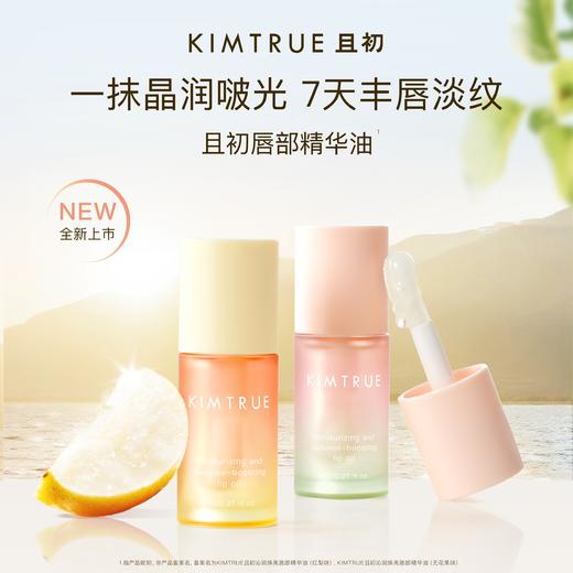 KIMTRUE且初 沁润焕亮唇部精华油（无花果味）8ml 商品图1