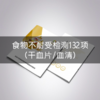 CFMU | 食物不耐受检测132项（干血片/血清） 商品缩略图0