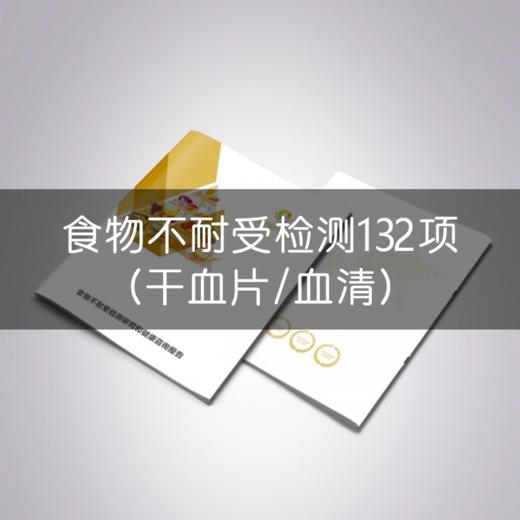 CFMU | 食物不耐受检测132项（干血片/血清） 商品图0