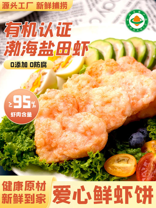 俏虾客有机爱心鲜虾饼   渤海盐田虾早餐汉堡三明治 商品图0