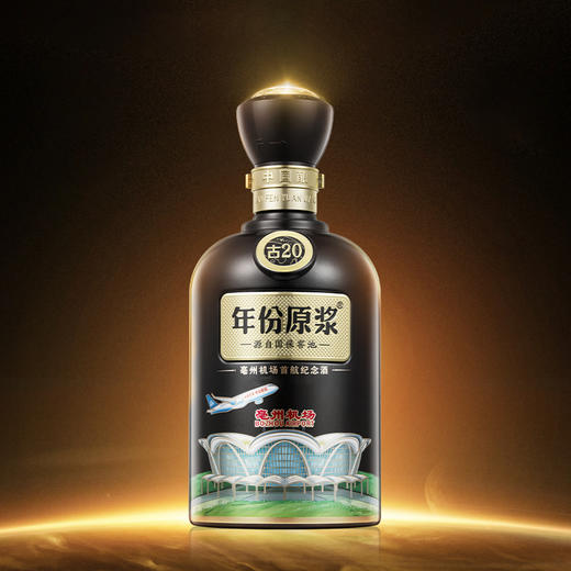 年份原浆·古20亳州机场首航纪念酒 52度750ml 商品图2