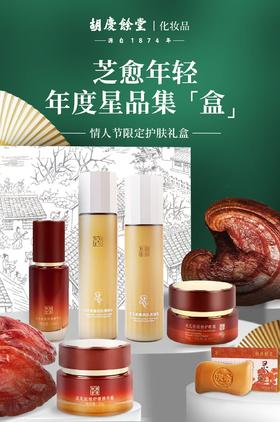 【若初】胡庆余堂灵芝系列护肤礼盒套装