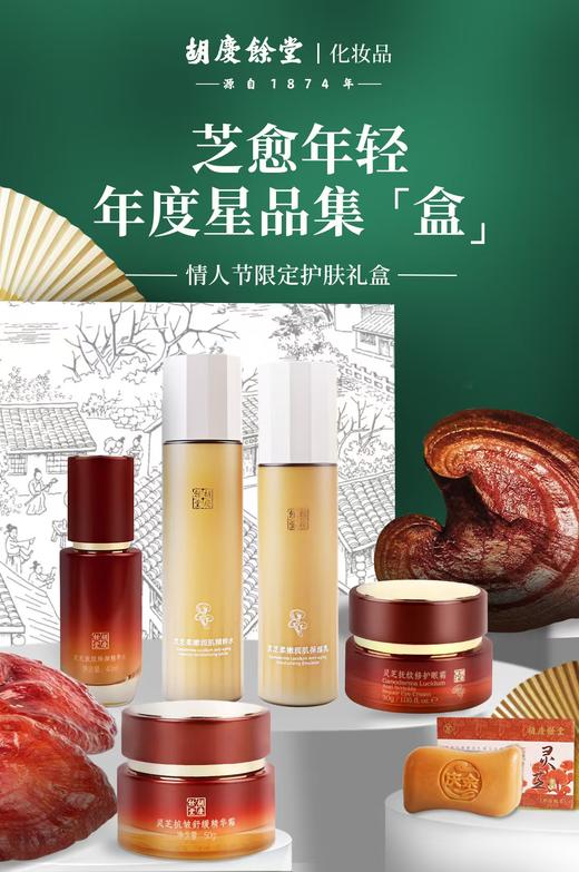 【若初】胡庆余堂灵芝系列护肤礼盒套装 商品图0