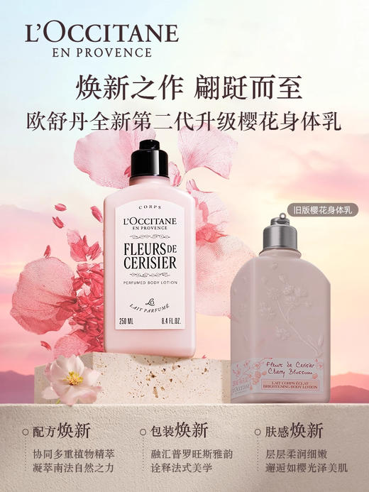 欧舒丹甜蜜樱花香氛亮采润肤露 250ML 商品图2