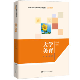 大学美育（新编21世纪高等职业教育精品教材·通识课系列）黄玉梅