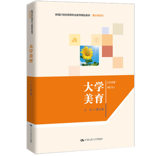 大学美育（新编21世纪高等职业教育精品教材·通识课系列）黄玉梅 商品图0