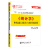 【官方旗舰单】《统计学》考研真题（含复试）与典型习题详解 精选了40余所高校近年的考研真题 圣才考研网 商品缩略图0