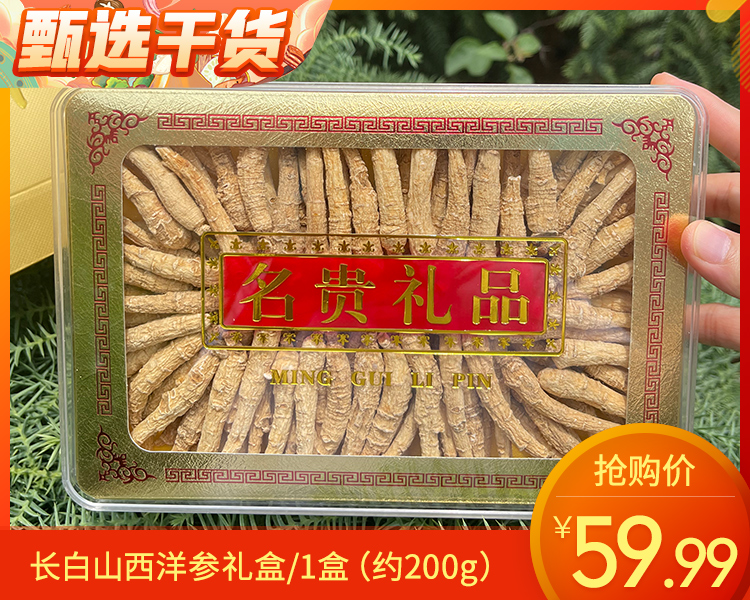 长白山西洋参礼盒/1盒（约200g）