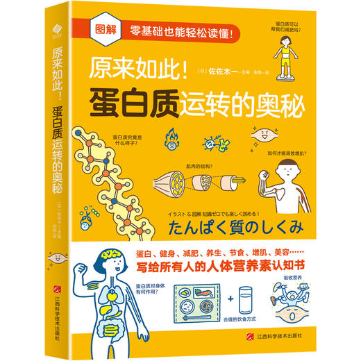 【14岁+】《原来如此！蛋白质运转的奥秘》——揭秘蛋白质运转奥秘的科学读物 商品图0