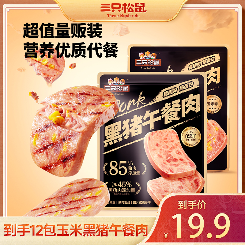 三只松鼠  新奇特_黑猪午餐肉/玉米味-到手12包