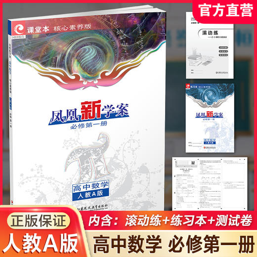 2025年 凤凰新学案 高中数学 人教A版 必修第一册 第1册 学生通用书  核心素养版 高中教辅 江苏凤凰教育出版社 商品图0