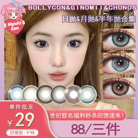 【活动】BOLLYCON&GINOMII&CHONOS 日抛&月抛&半年抛 爆款特价 哥谭青灰/牛油果派/浆果分子/AOV狼灰/布偶骑士/木星褐/海派椰椰/水星特调/电光露娜/亚特蓝 日常显色美瞳