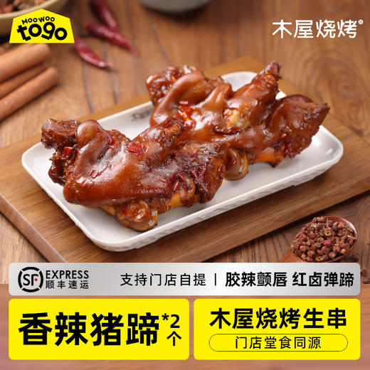 木屋猪蹄 辣（2块/约330克，卤制特辣，送烧烤夹*1，半成品食材） 商品图0