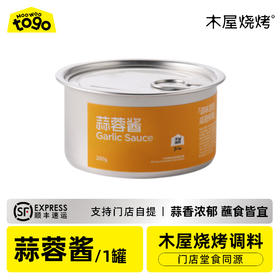木屋秘制蒜蓉酱（1罐/120克，烧烤调料）