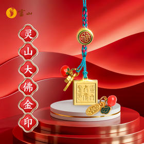 灵山大佛金印挂件