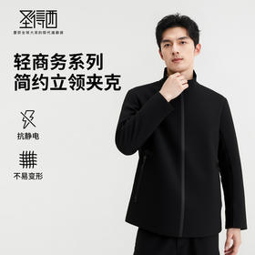 【耐磨&防水】圣得西男轻商务简约立领夹克2025秋季新款通勤外套
