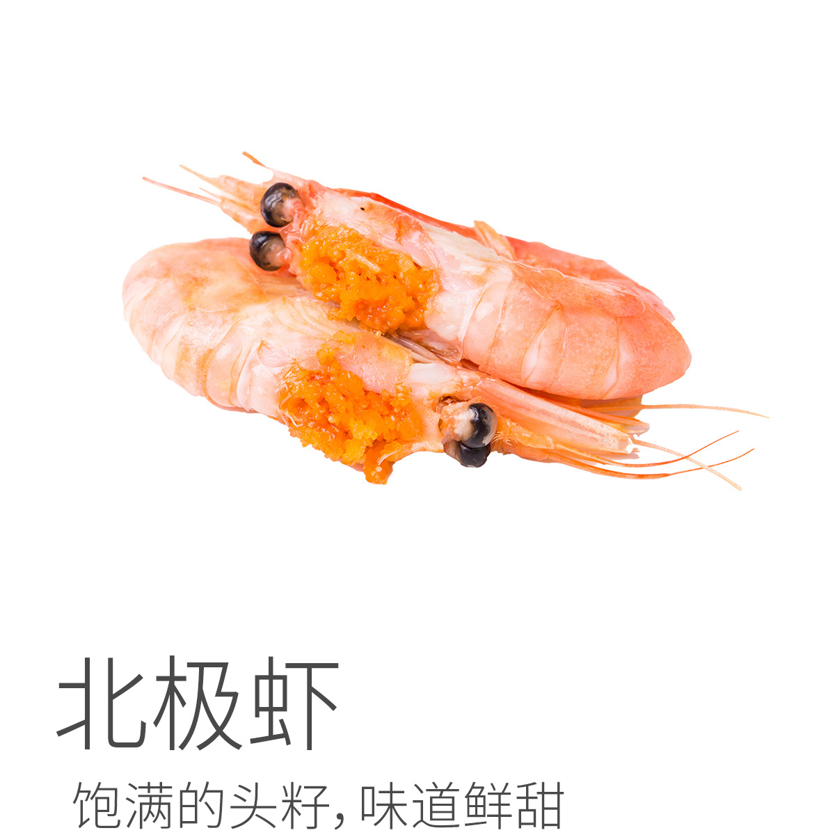 头籽北极虾| 产地：格陵兰，饱满的头籽，味道鲜甜，吃上停不下来的节奏，3斤装/6斤装⭐️顺丰空运