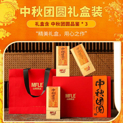 【山纯限品】2025年中秋团圆礼盒50g 商品图1