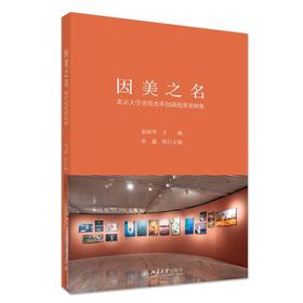 因美之名：北京大学美育改革创新优秀案例集 姜国华 主编  宋鑫 执行主编 北京大学出版社