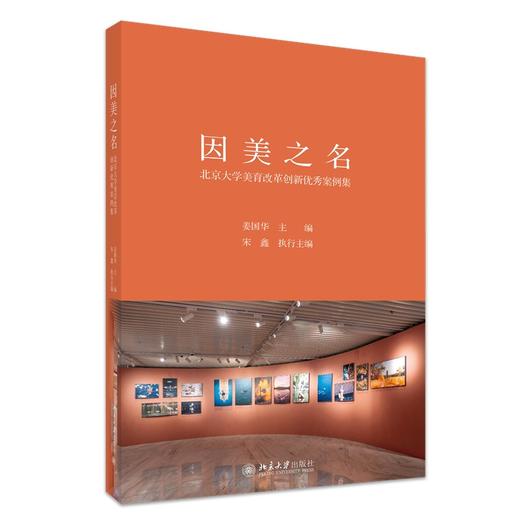 因美之名：北京大学美育改革创新优秀案例集 姜国华 主编  宋鑫 执行主编 北京大学出版社 商品图0