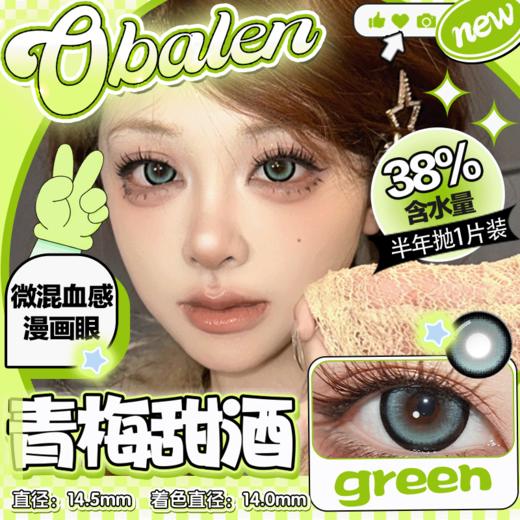 新品【青梅甜酒】14.5大直径半年抛美瞳1片装 商品图0