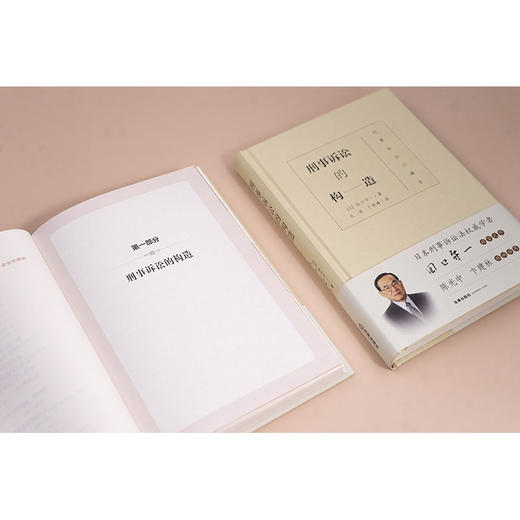 刑事诉讼的构造 [日]田口守一著 张凌 于秀峰译 法律出版社 商品图2