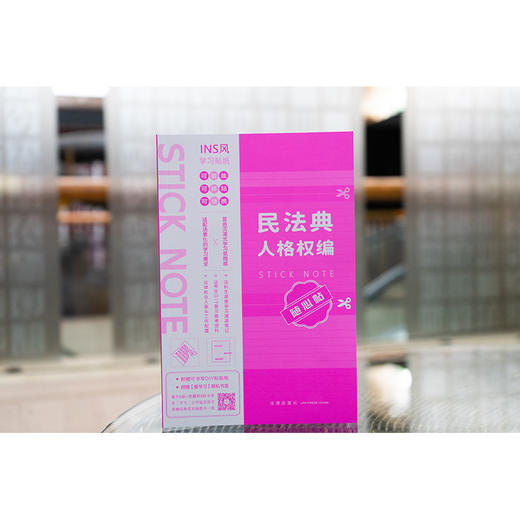 民法典人格权编随心贴 本书编写组 法律出版社 商品图0