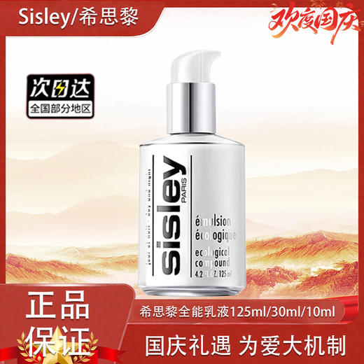 【双12嗨购节】【全球购】Sisley希思黎全能乳液125ml/30ml「部分规格特价/礼赠」·现货速达 商品图13