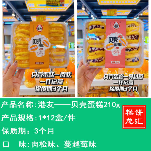 港友——贝壳蛋糕210g     保质期3个月 商品图0