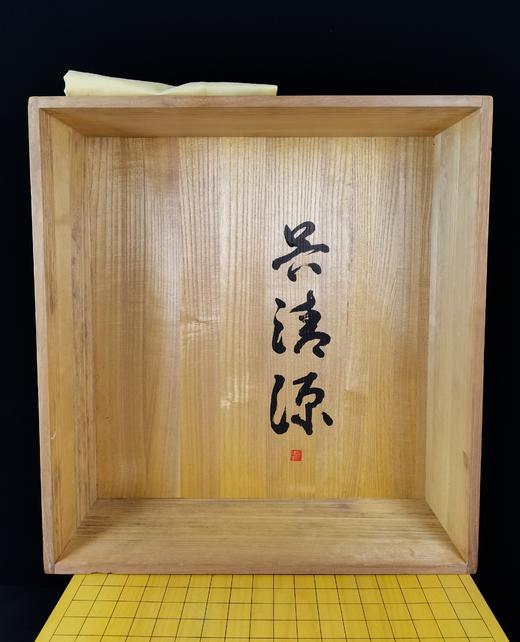 围棋界的天才棋士【吴清源】签名日本产本榧五寸带脚围棋盘 商品图2