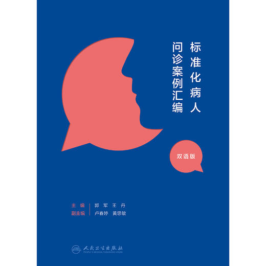 标准化病人问诊案例汇编（汉英对照） 商品图1