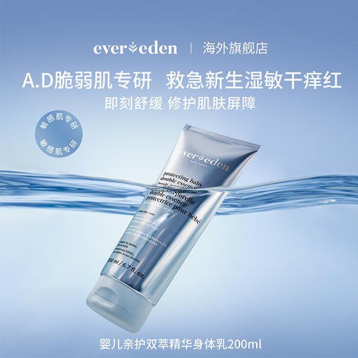 【套组】Evereden安唯伊婴儿胎脂身体乳200ml+亲护双萃A.D身体乳200ml 商品图4