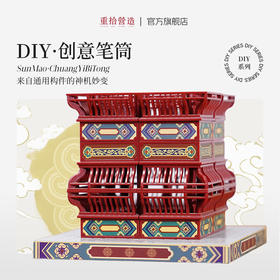 重拾营造 榫卯积木-笔筒