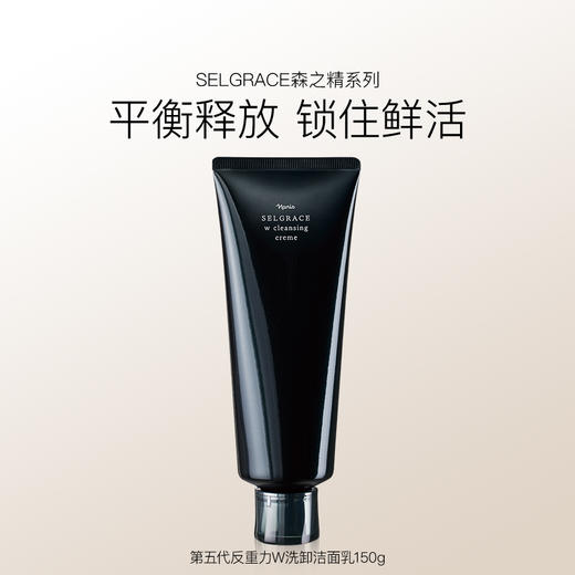 Selgrace 森之精 娜丽丝院线第五代反重力W洗卸洁面乳150g【2026.9】 商品图0