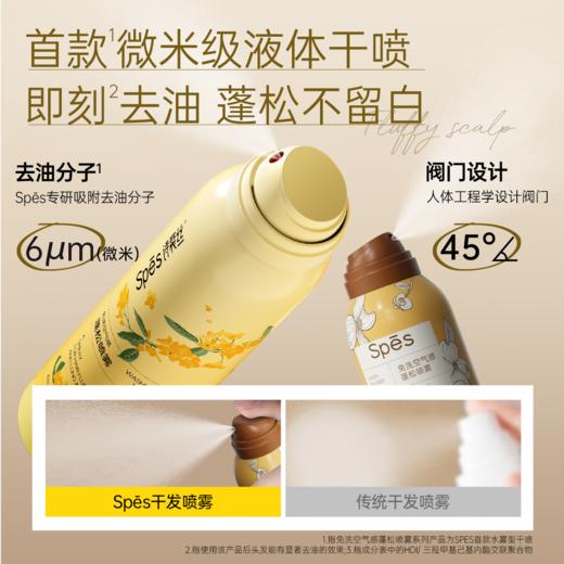 【桂花限定】Spēs免洗空气感蓬松喷雾80ml/150ml（大富大桂） 商品图3