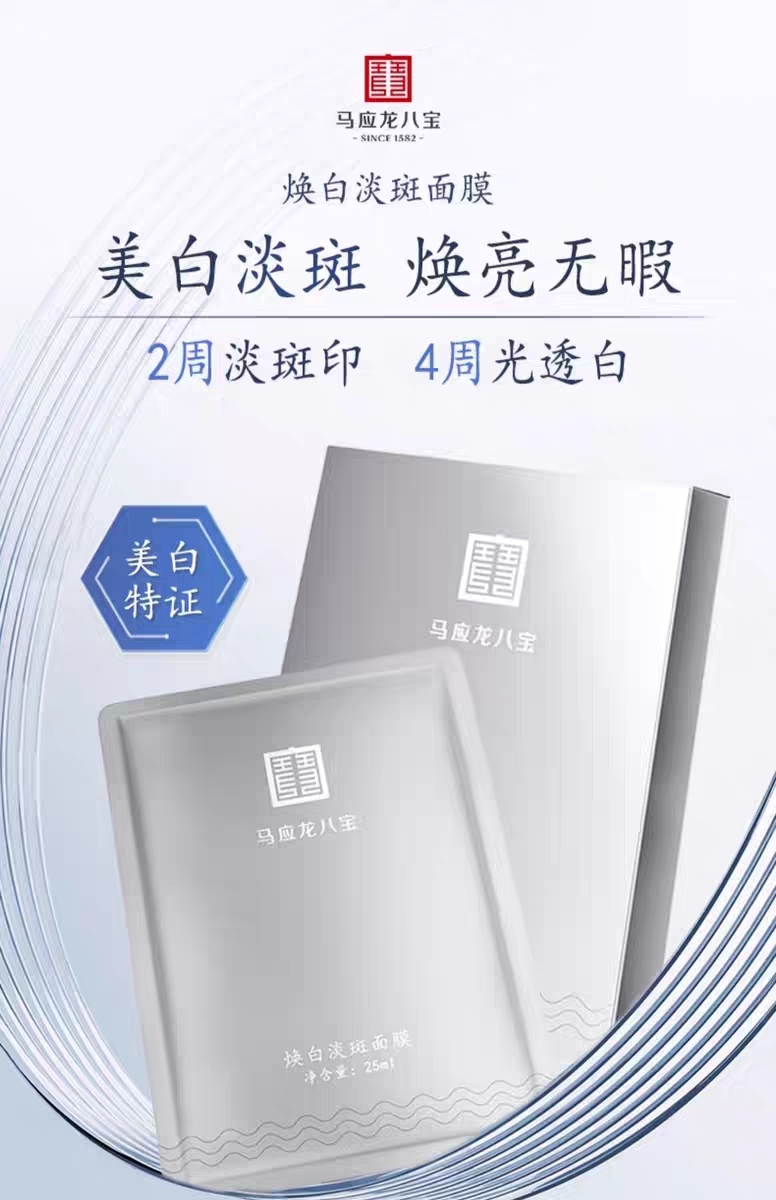 【美白淡斑面膜】焕白淡斑面膜 持美白特征 击退暗沉 减少黑色素