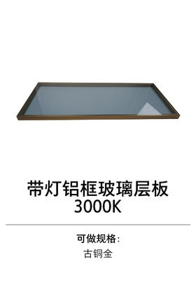 2-衣柜壁挂系统-带灯铝框玻璃层板-3000K