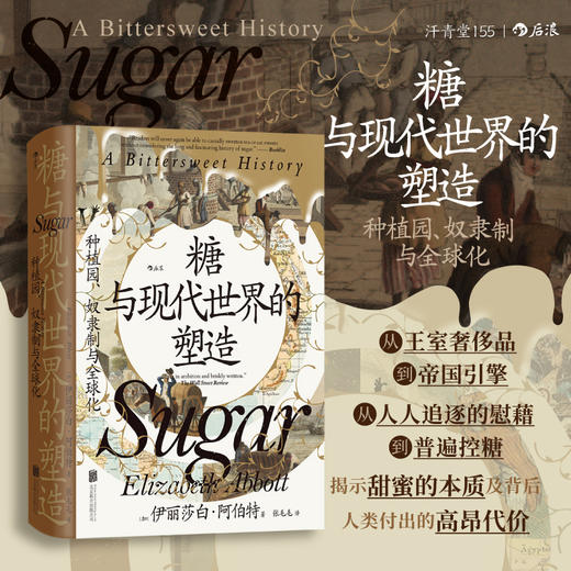 【汗青堂丛书155】糖与现代世界的塑造:种植园、奴隶制与全球化 商品图0