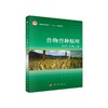 作物育种原理 商品缩略图0