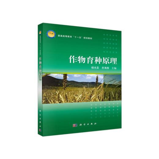 作物育种原理 商品图0