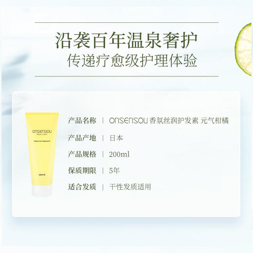 Onsensou 温泉藻香氛丝润柑橘护发素 200ml 【2026.9】 商品图4