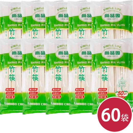 尚品园50双装加长竹筷SP-826*60（6949654018266） 商品图0