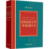 纪检监察工作常用法规全书(第11版) 商品缩略图0