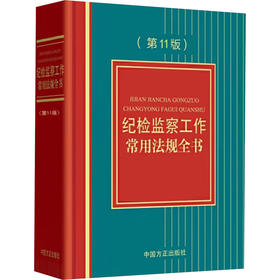 纪检监察工作常用法规全书(第11版)