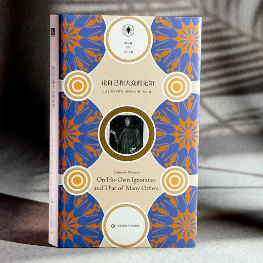 论自己和大众的无知 快与慢文丛 文艺复兴之父彼特拉克自陈心史 14世纪欧洲知识分子精神自觉自我意识管窥 商品图3